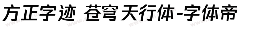 方正字迹 苍穹天行体字体转换
